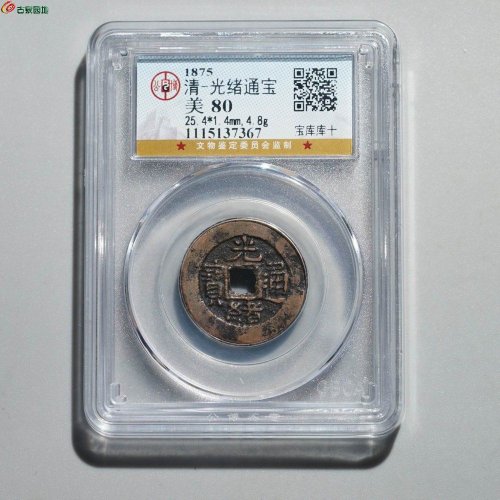 新疆红钱：光绪通宝 宝库库十