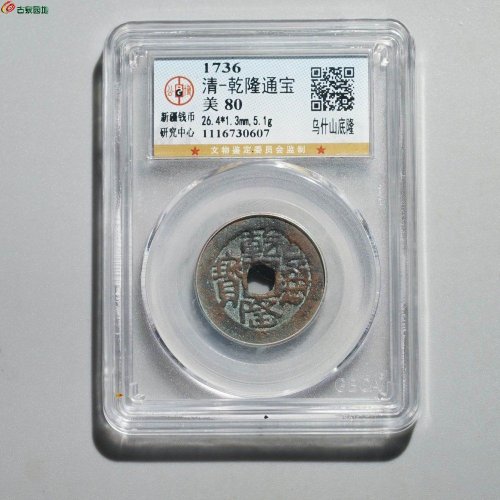 乾隆通宝 乌什