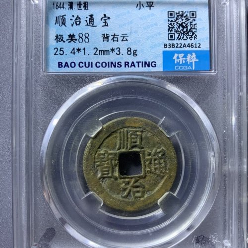 顺治通宝背右云