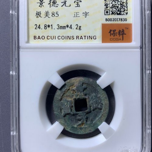 景德元宝正字原状态