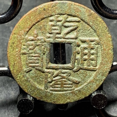乾隆通宝宝泉大字大满文