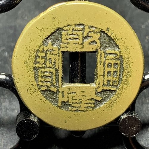 乾隆通宝宝源阔缘常平式