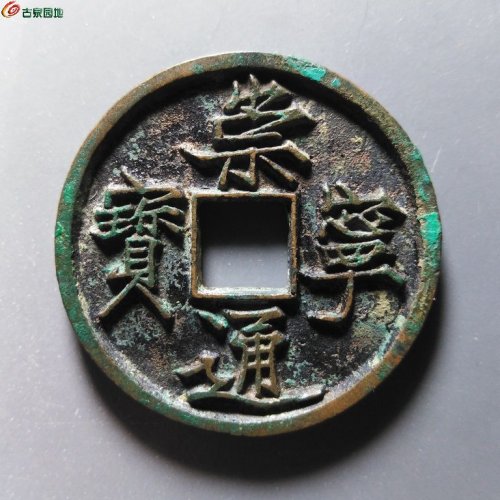 崇宁通宝抽示纤字