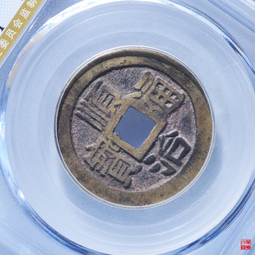N顺治满汉昌评级币