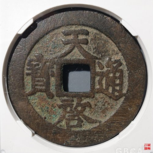天启背上十评级币