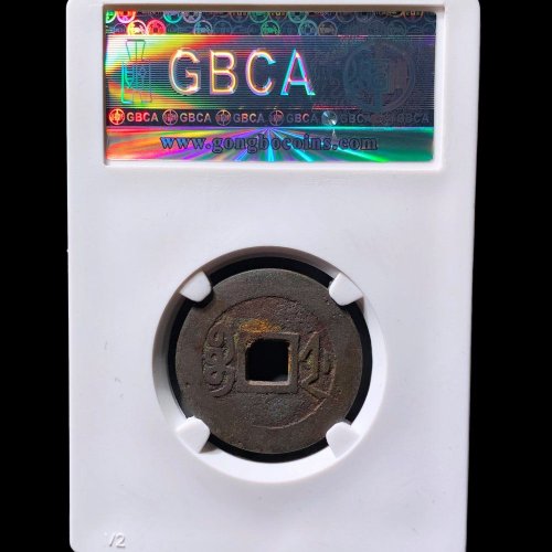 乾隆通宝宝浙正字隆 公博88分