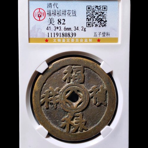 福禄祯祥五子登科花钱 公博82分