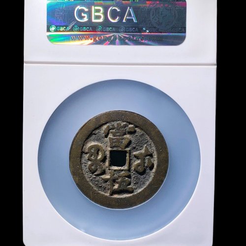  咸丰宝武五十 公博88分