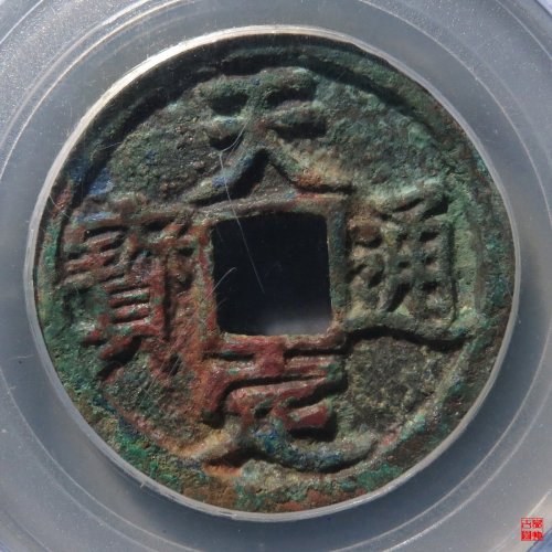 天定折二评级币