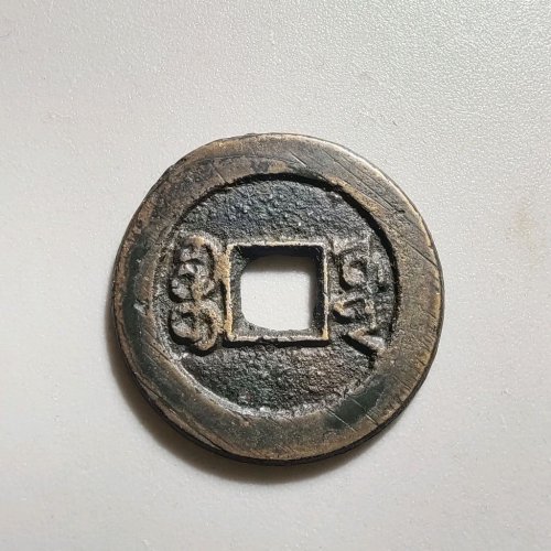 4037咸丰通宝宝源小平