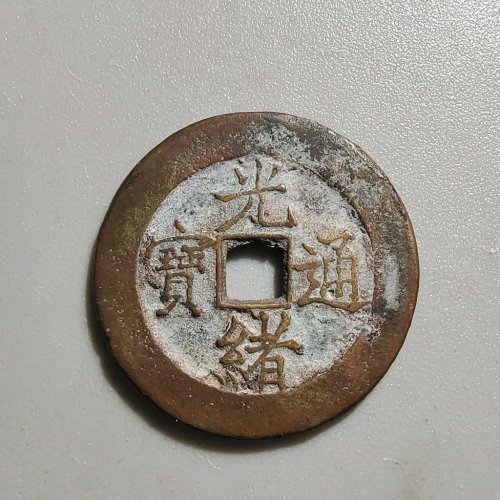 2053光绪通宝宝津大样