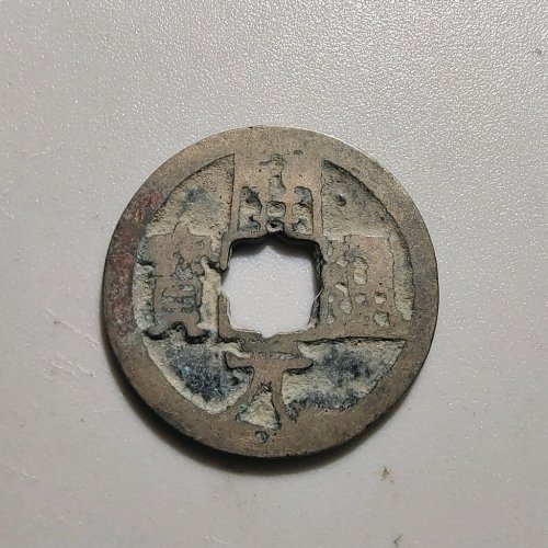 2057开元通宝背下越