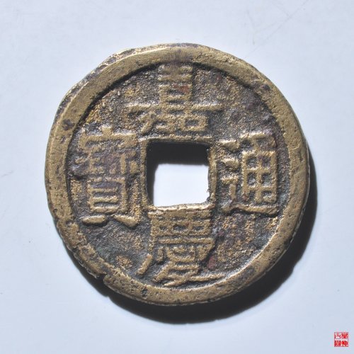 L嘉庆宝泉文庆