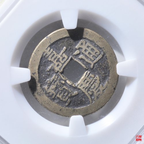 嘉庆宝泉文庆评级币