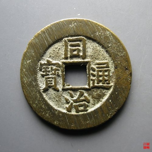 同治宝源大样宫钱