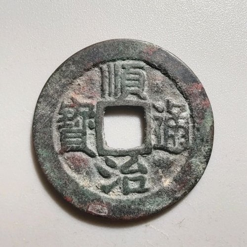 2099顺治通宝背右原