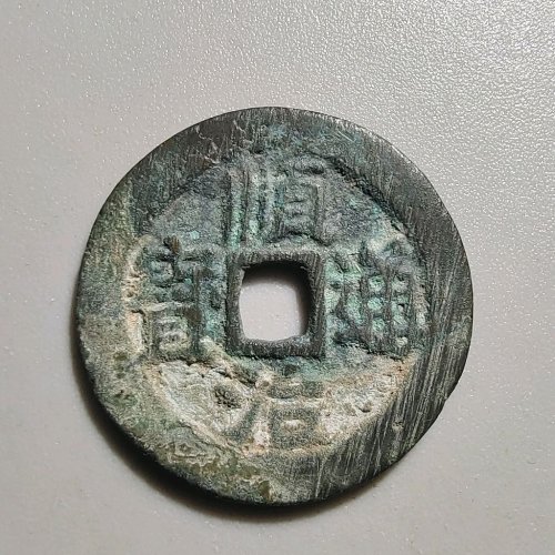 2101顺治通宝背右临
