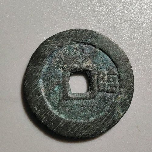 2101顺治通宝背右临