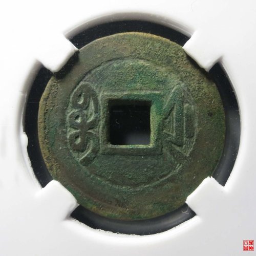 乾隆宝浙生字隆评级币