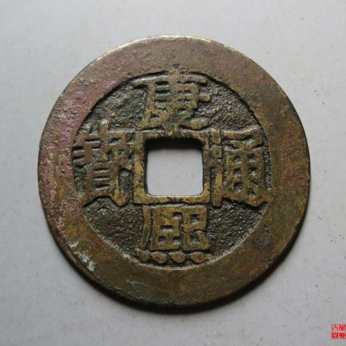 康熙满汉漳评级币