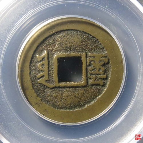 康熙满汉云评级币