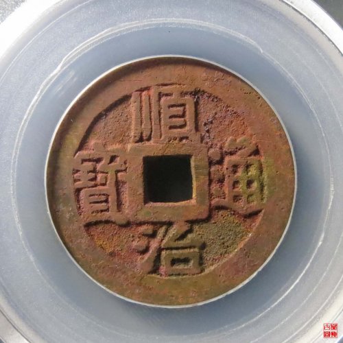 顺治宁一厘评级币