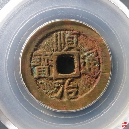 顺治户一厘评级币
