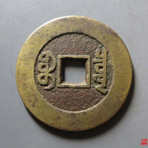 乾隆宝泉山底隆大样评级币