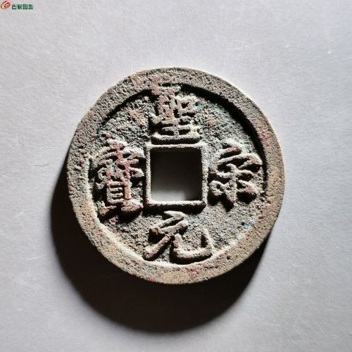 圣宋元宝结宋