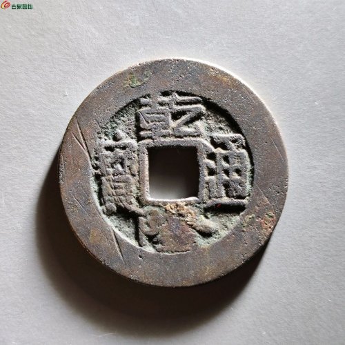 乾隆宝泉小平大样