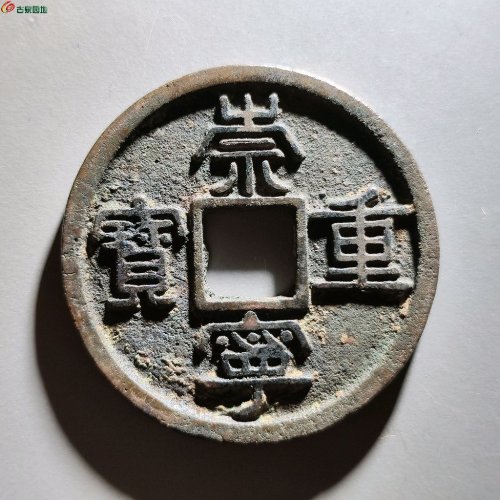 崇宁重宝美制昂重
