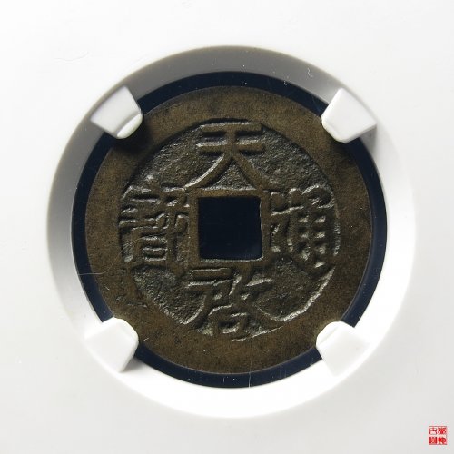 天启通宝合背评级币
