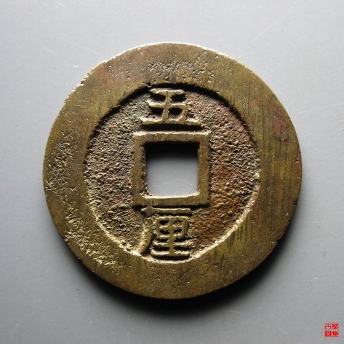 永历五厘评级币