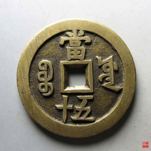 咸丰宝源当五十大样