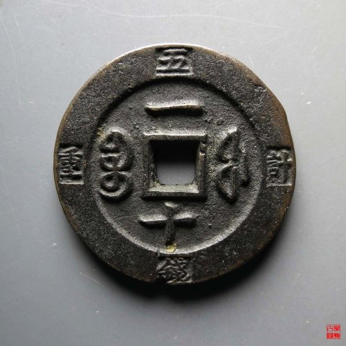咸丰宝福一十边计重
