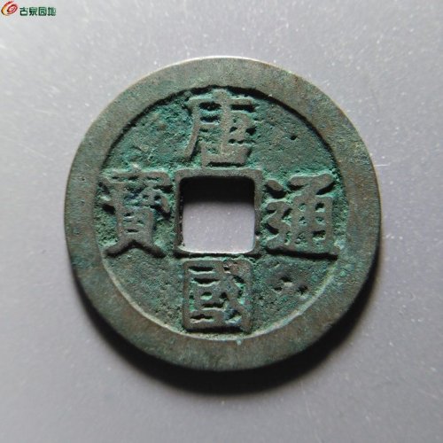 唐国通宝真书28