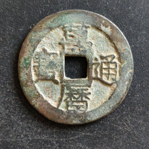 万历通宝背上圈
