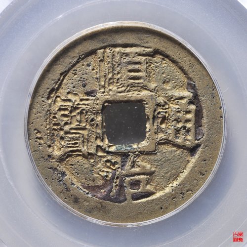 顺治江一厘评级币