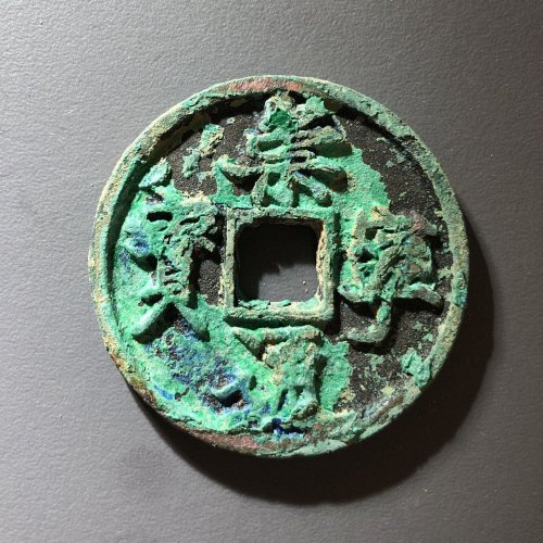 崇宁通宝精品退崇Y2，110号