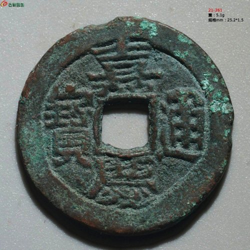嘉庆通宝 阿克苏（大吉）