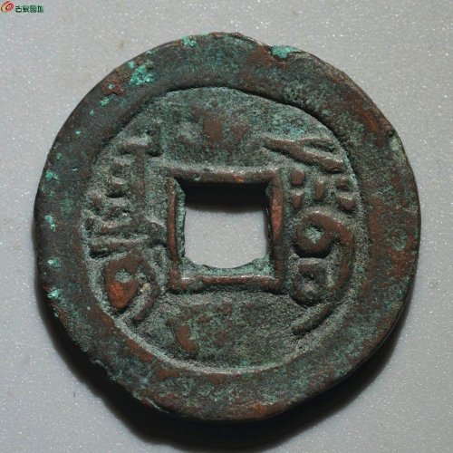 嘉庆通宝 阿克苏（大吉）