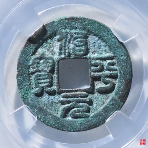 治平元宝中阔缘评级币