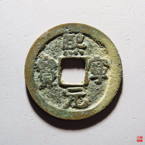熙宁元宝背衡