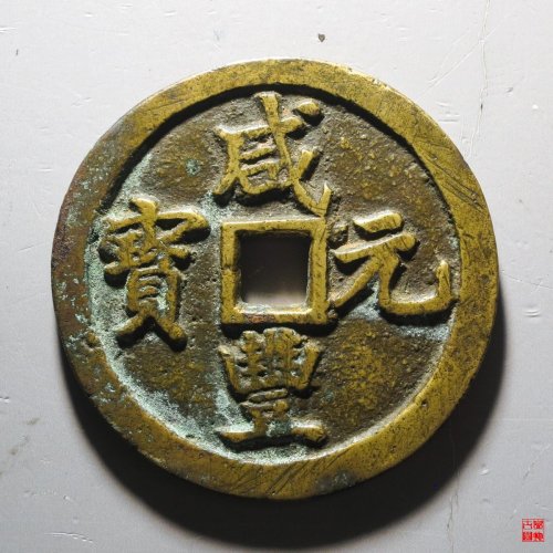 咸丰宝巩当百评级币
