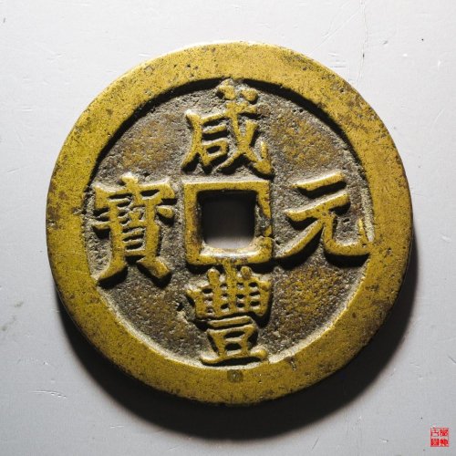 咸丰宝川当百