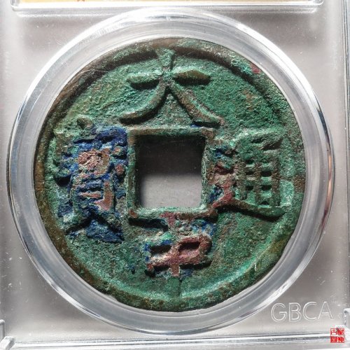 大中折五评级币