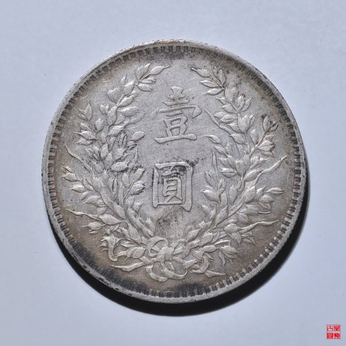 袁像三年壹圆挑华右勾芒