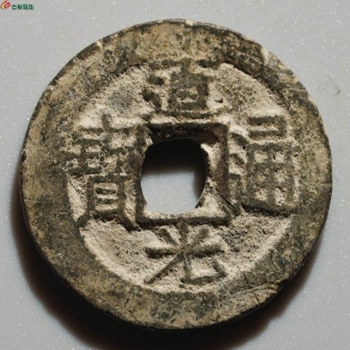 美品：道光通宝 宝伊 背星