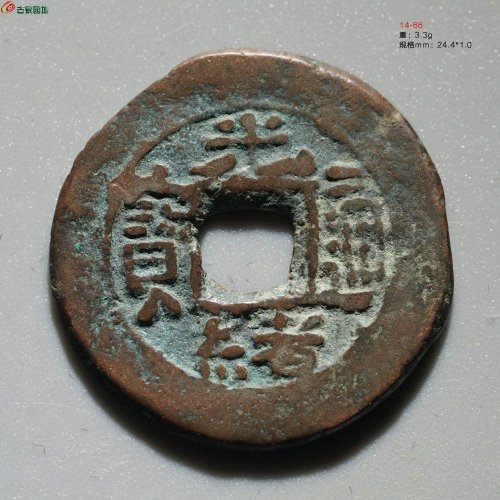 光绪通宝 宝库库十