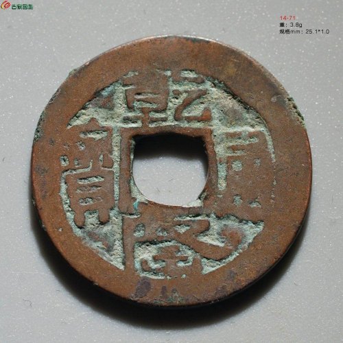 乾隆通宝 乌什